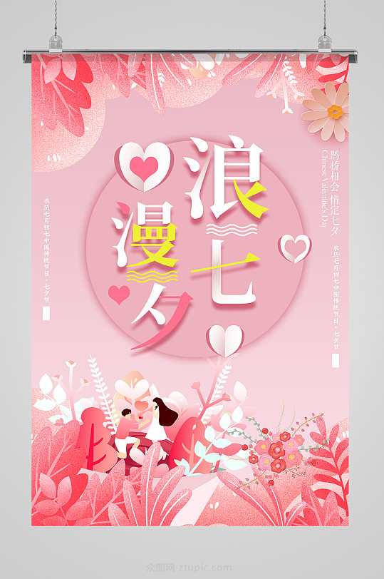 浪漫七夕情人节海报设计展板
