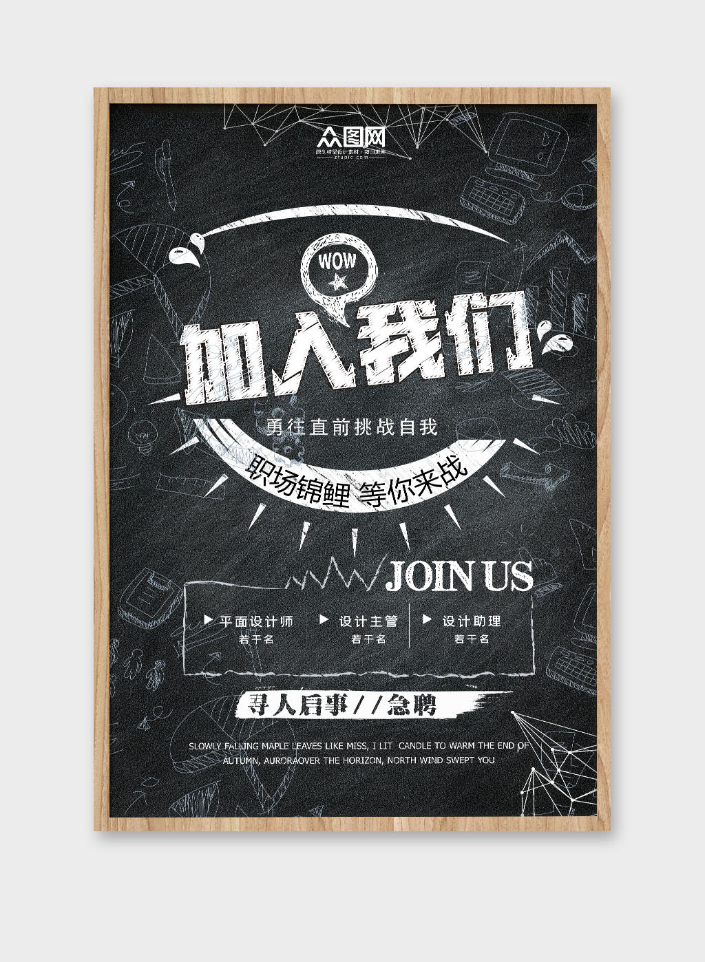 简约黑板字春季招聘海报素材