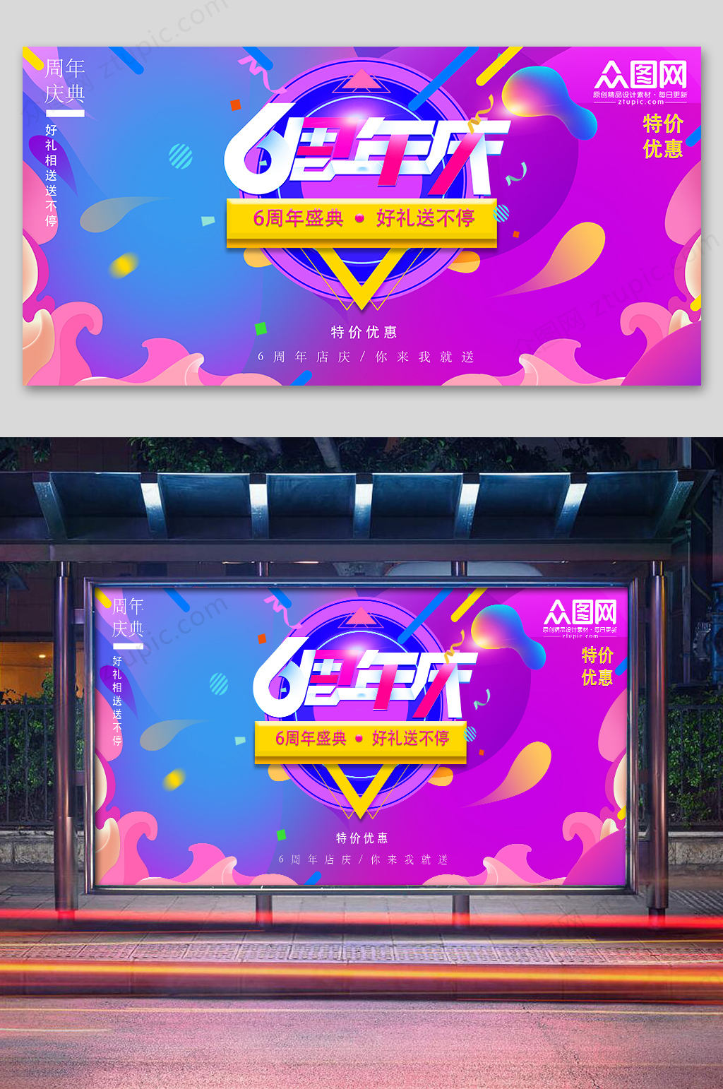 6周年庆促销海报素材