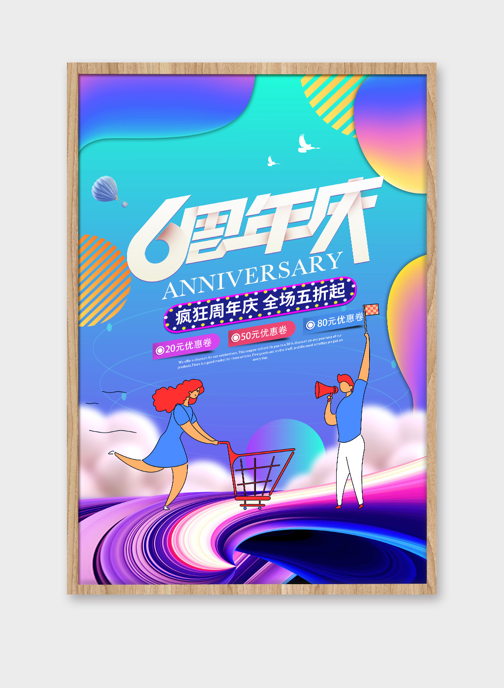 时尚6周年店庆海报设计素材