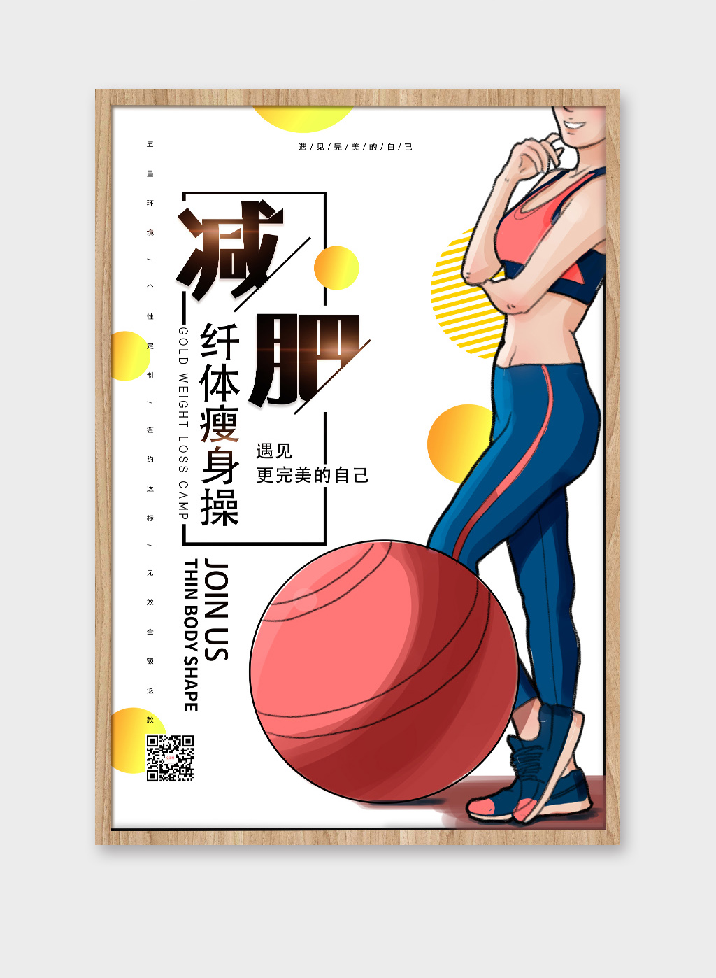 减肥瘦身海报设计素材