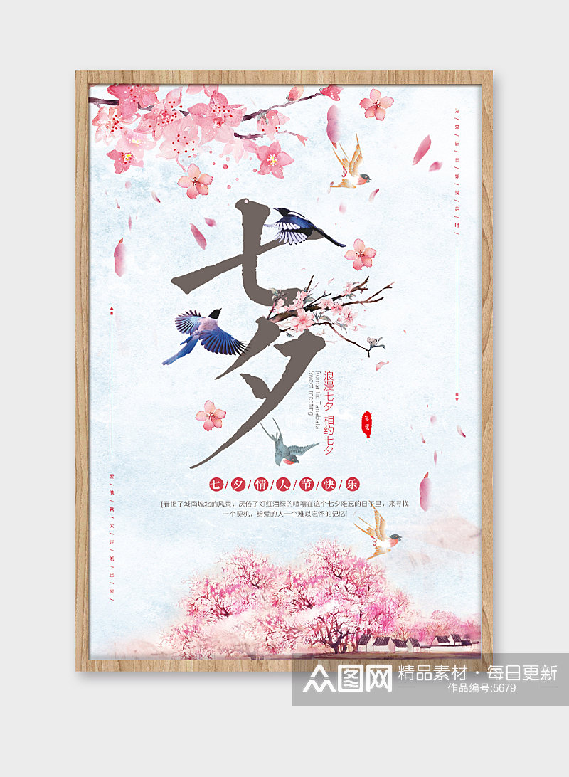 原创唯美中国风七夕情人节创意海报设计素材