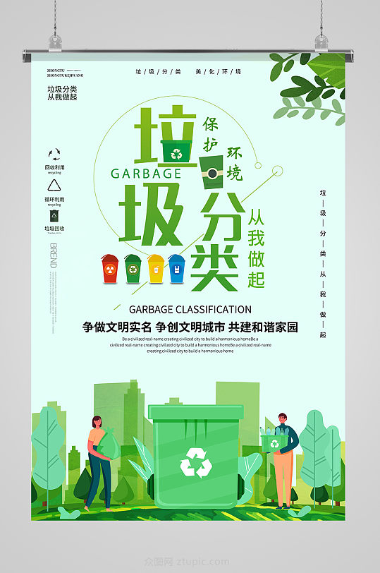 创建文明城市垃圾分类海报宣传挂画展板