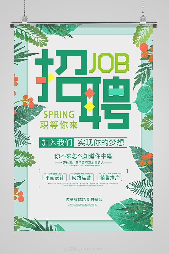 小清新春季招聘海报设计