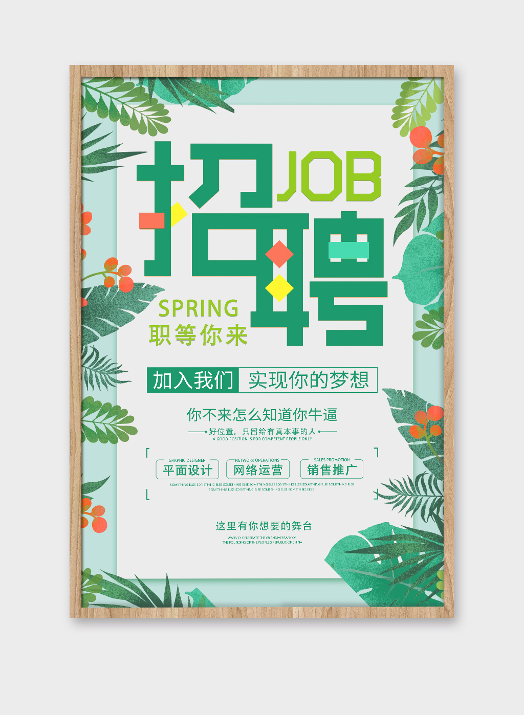 小清新春季招聘海报设计素材