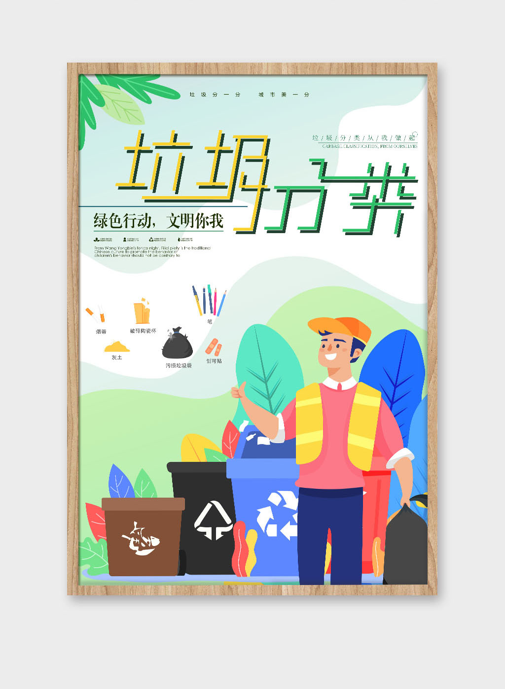 创意卡通垃圾分类环保公益海报设计素材
