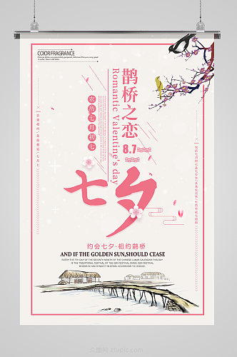 原创唯美中国风七夕情人节创意海报设计