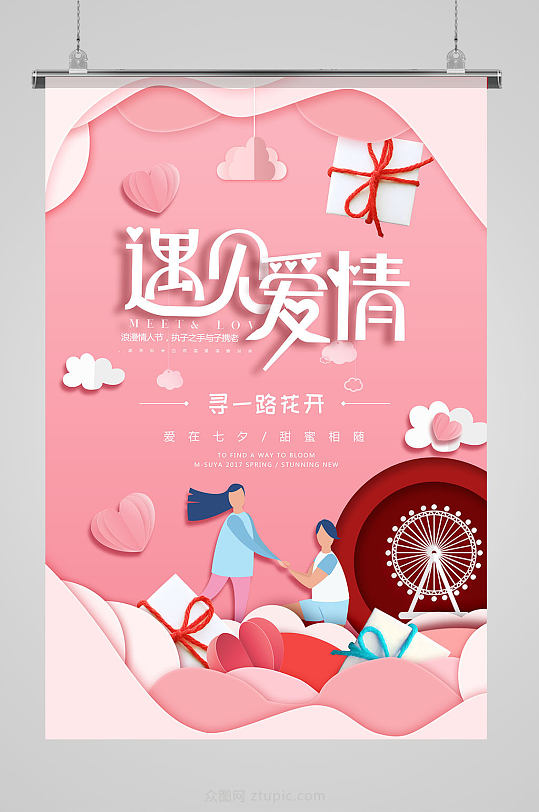 粉色浪漫七夕情人节海报设计