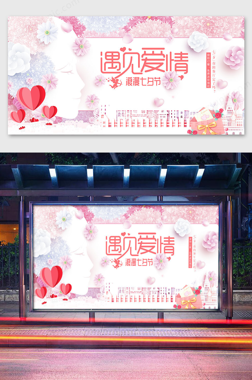 唯美浪漫七夕情人节相亲商场促销展板素材