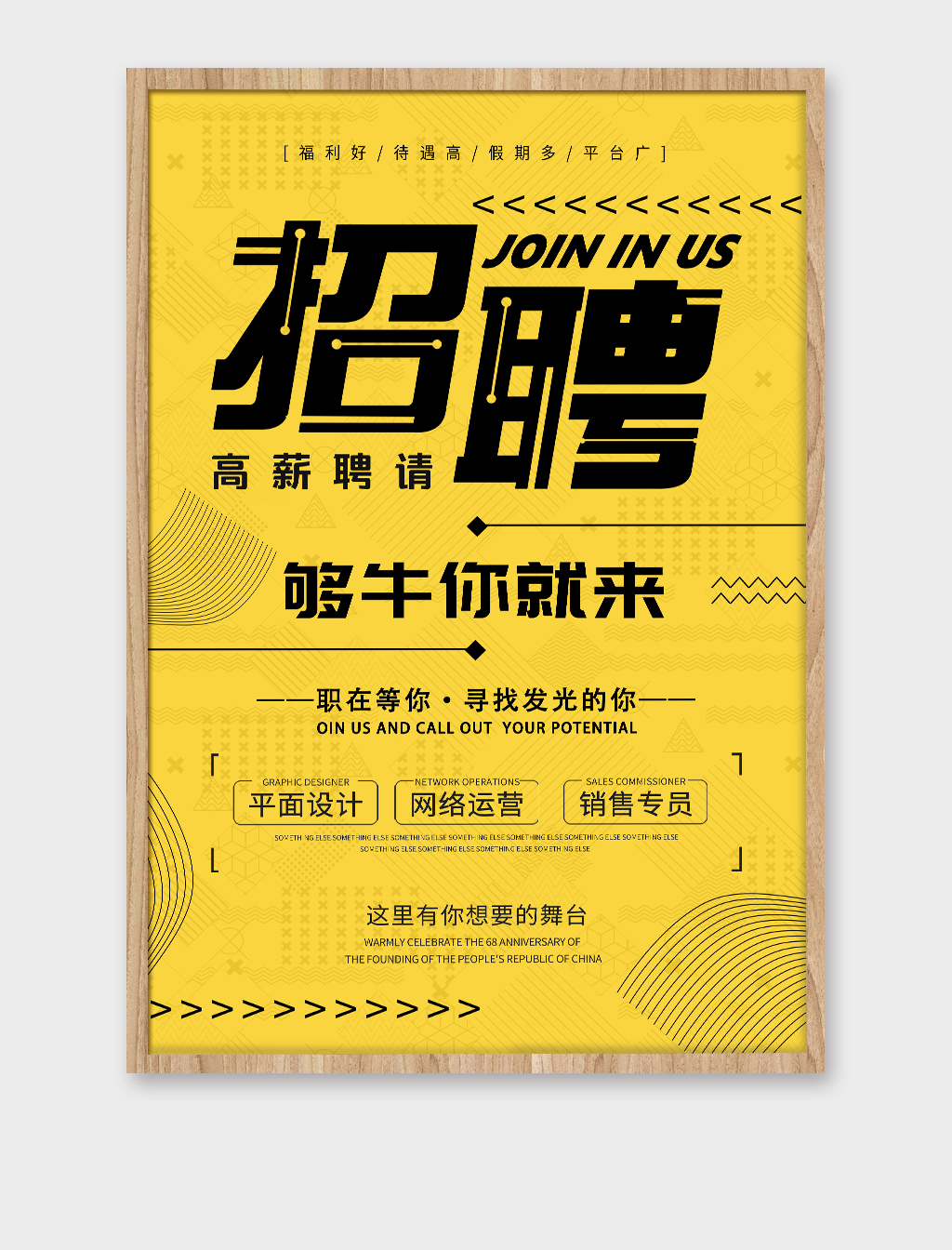 高薪诚聘职等你来海报设计素材
