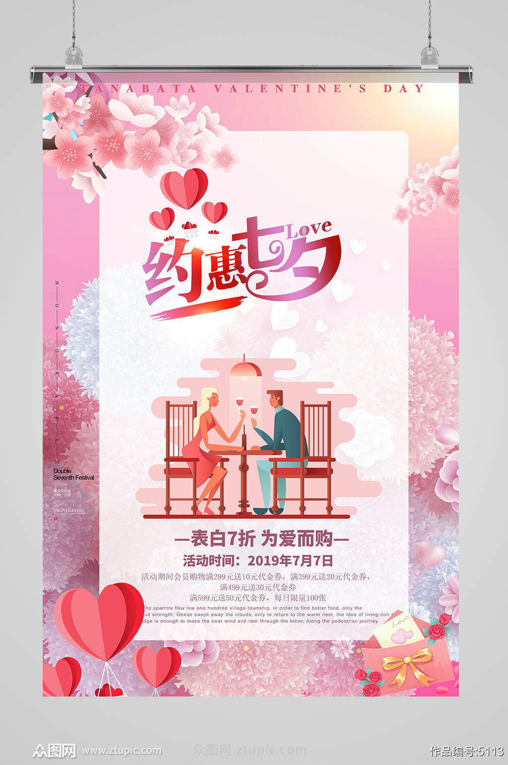 粉色时尚浪漫七夕情人节促销海报素材