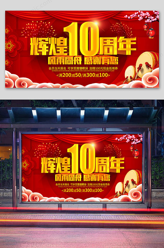 10周年店庆海报设计