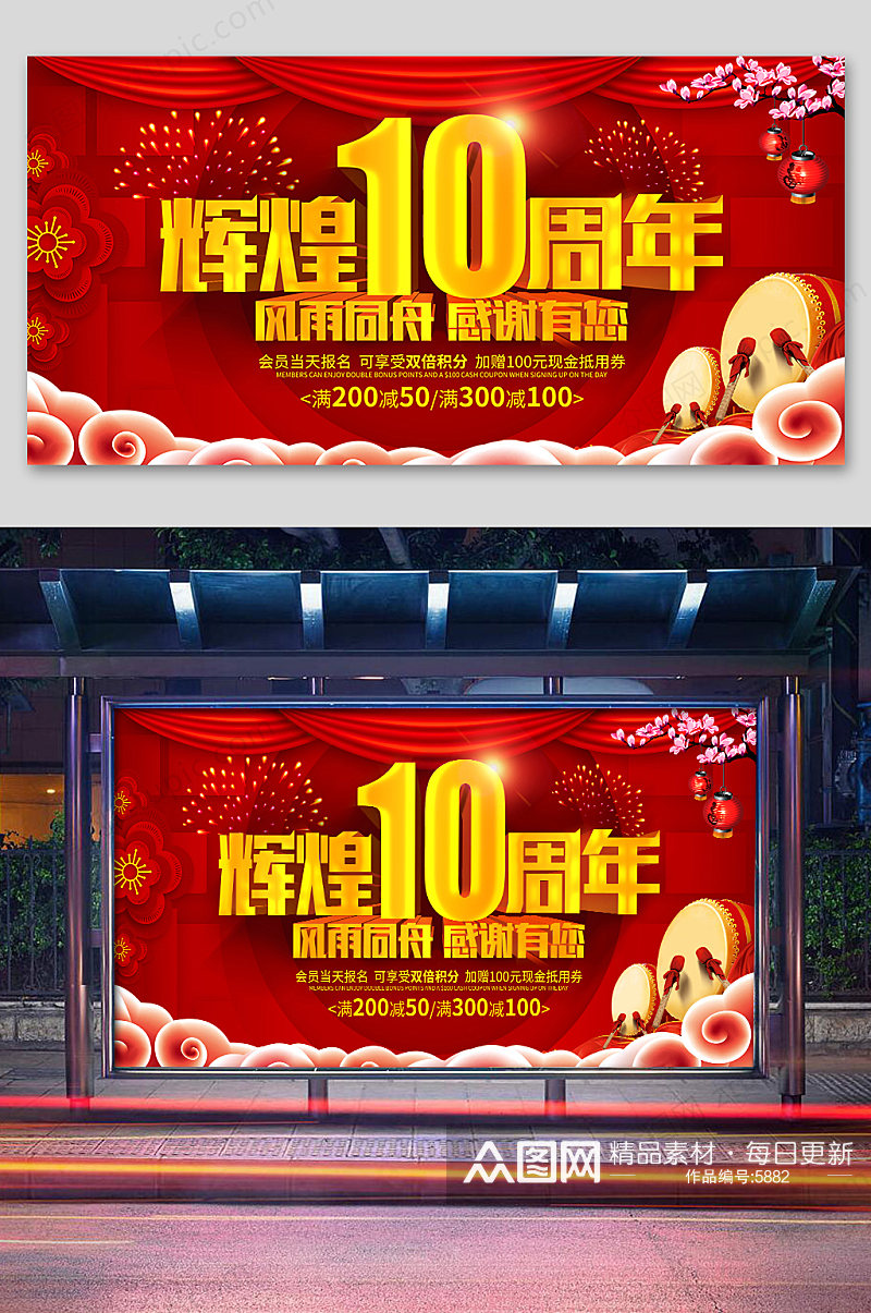 10周年店庆海报设计素材