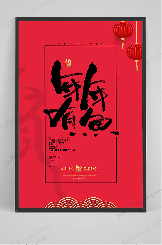 年年有余鼠年毛笔字设计-众图网