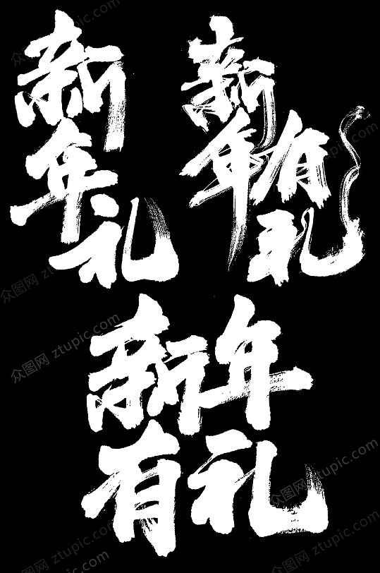 2020新年大气毛笔字元素