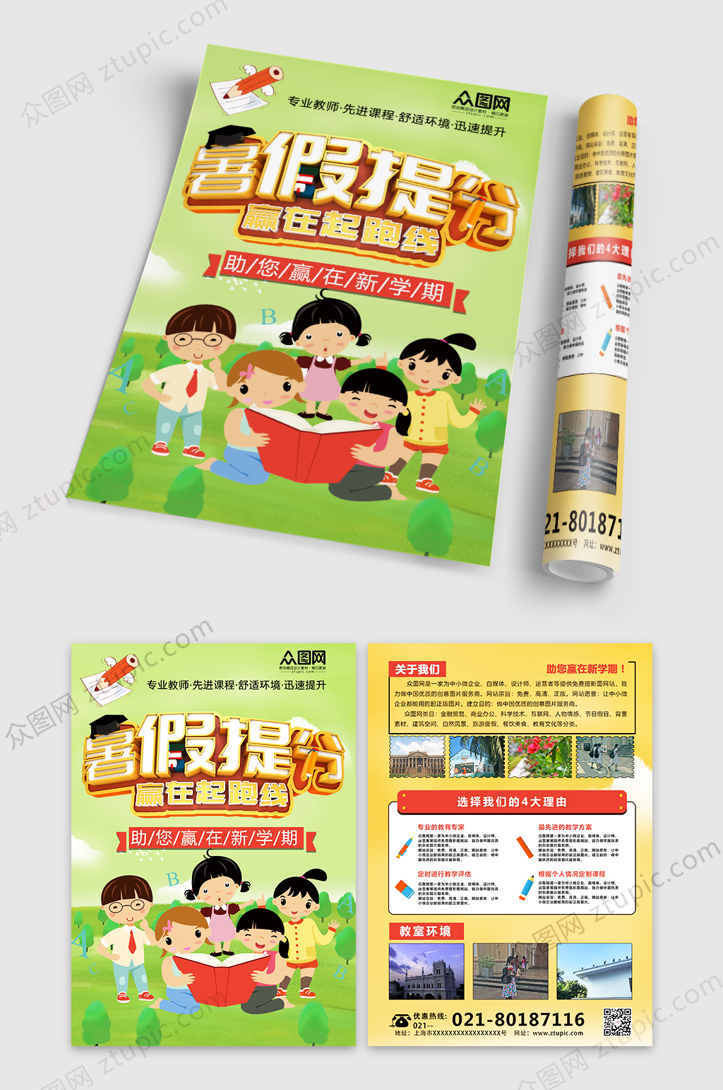 暑假提分赢在新学期补习班宣传单素材