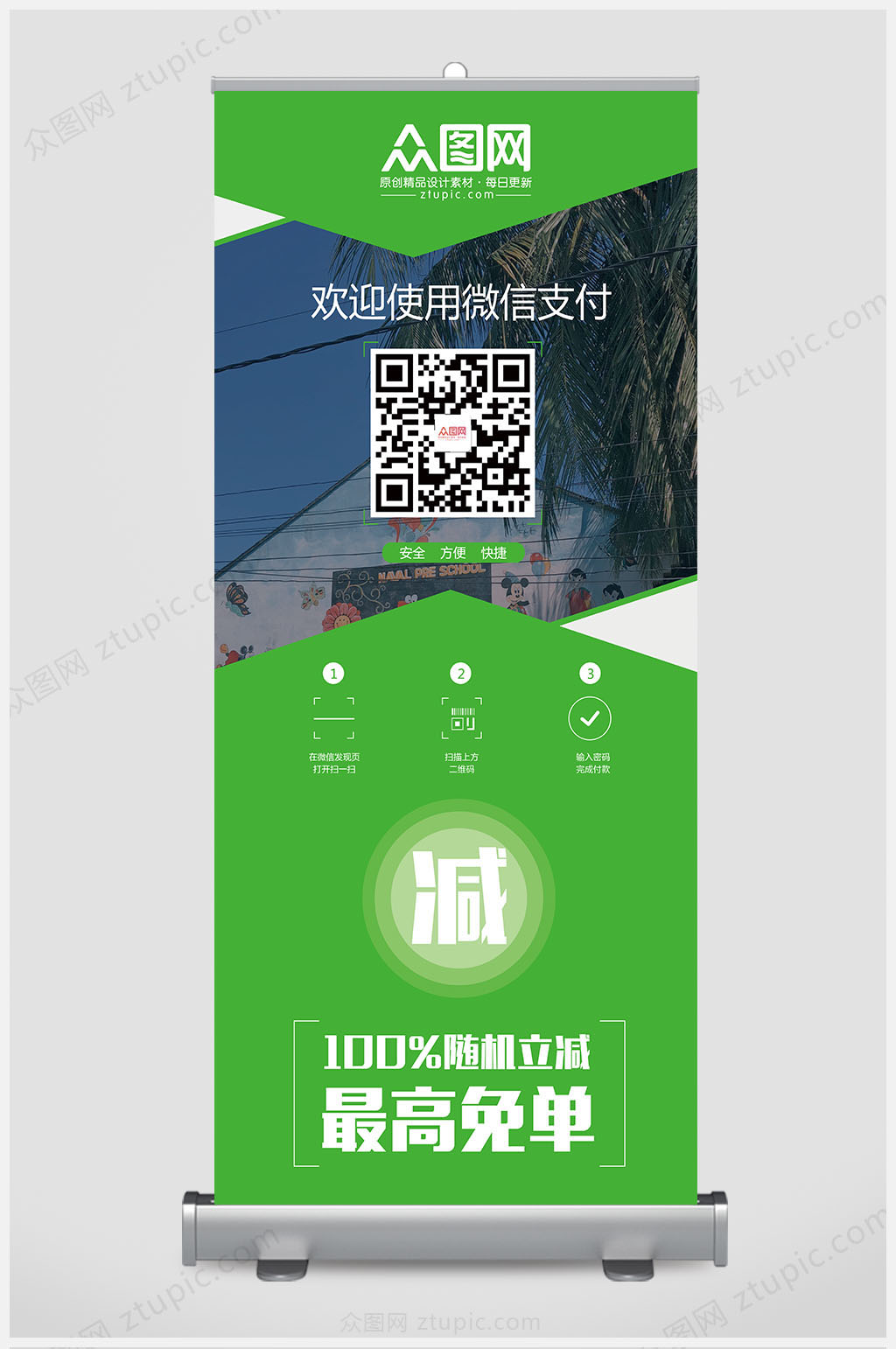 微信支付X展架/易拉宝丽屏展架素材