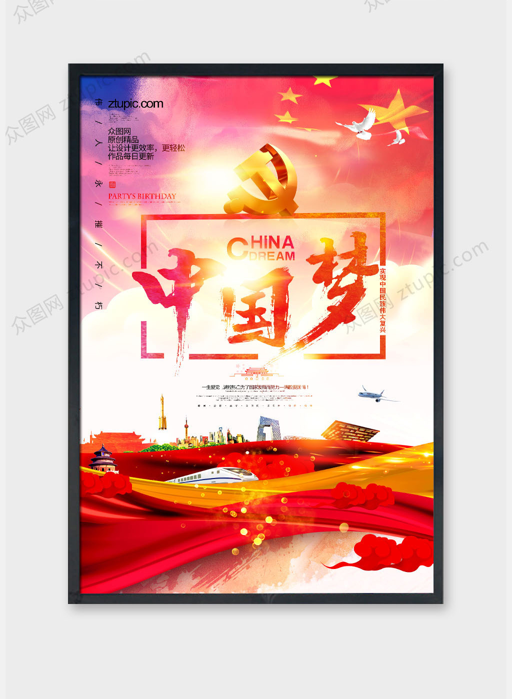中国梦大国梦想凝聚中国力量海报设计素材