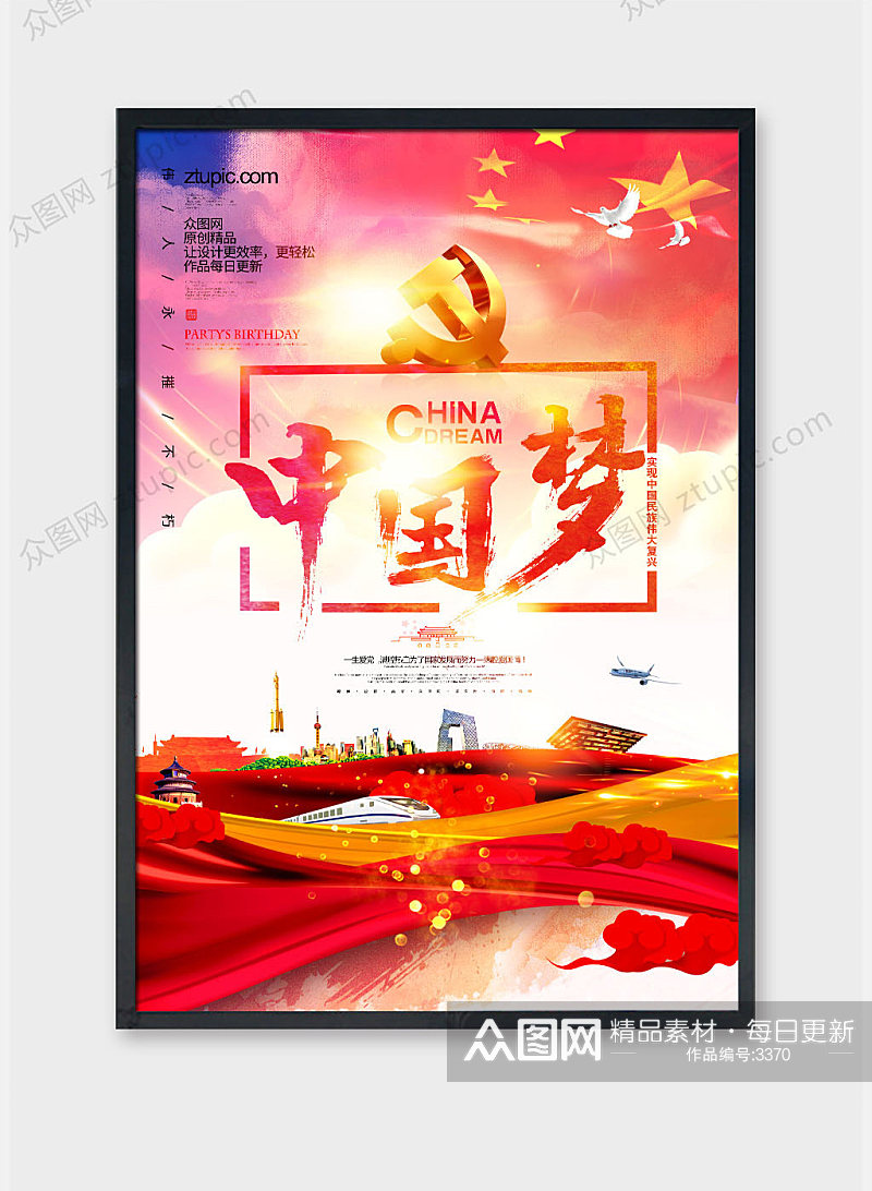 中国梦大国梦想凝聚中国力量海报设计素材