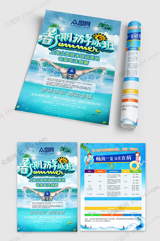 暑假游泳培训招生教育宣传单
