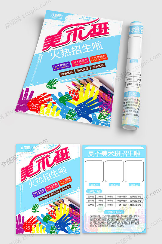 彩色美術(shù)招生培訓班宣傳單