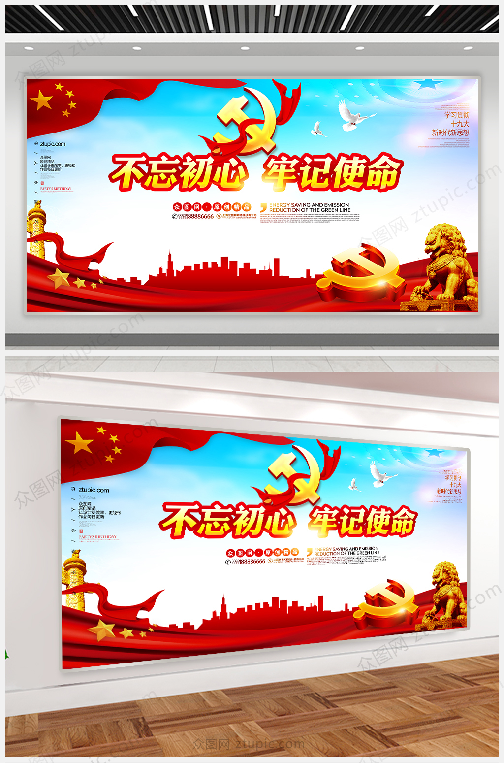 不忘初心牢记使命喜迎十九大展板素材