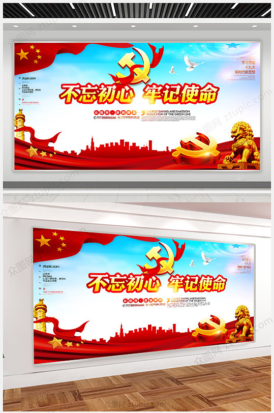 不忘初心牢记使命喜迎十九大展板