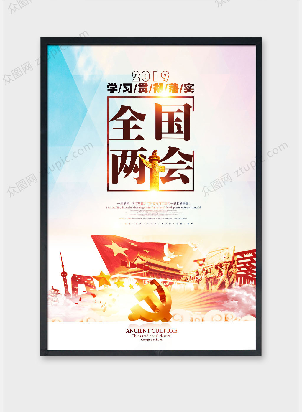红色大气简约2019聚焦全国两会素材