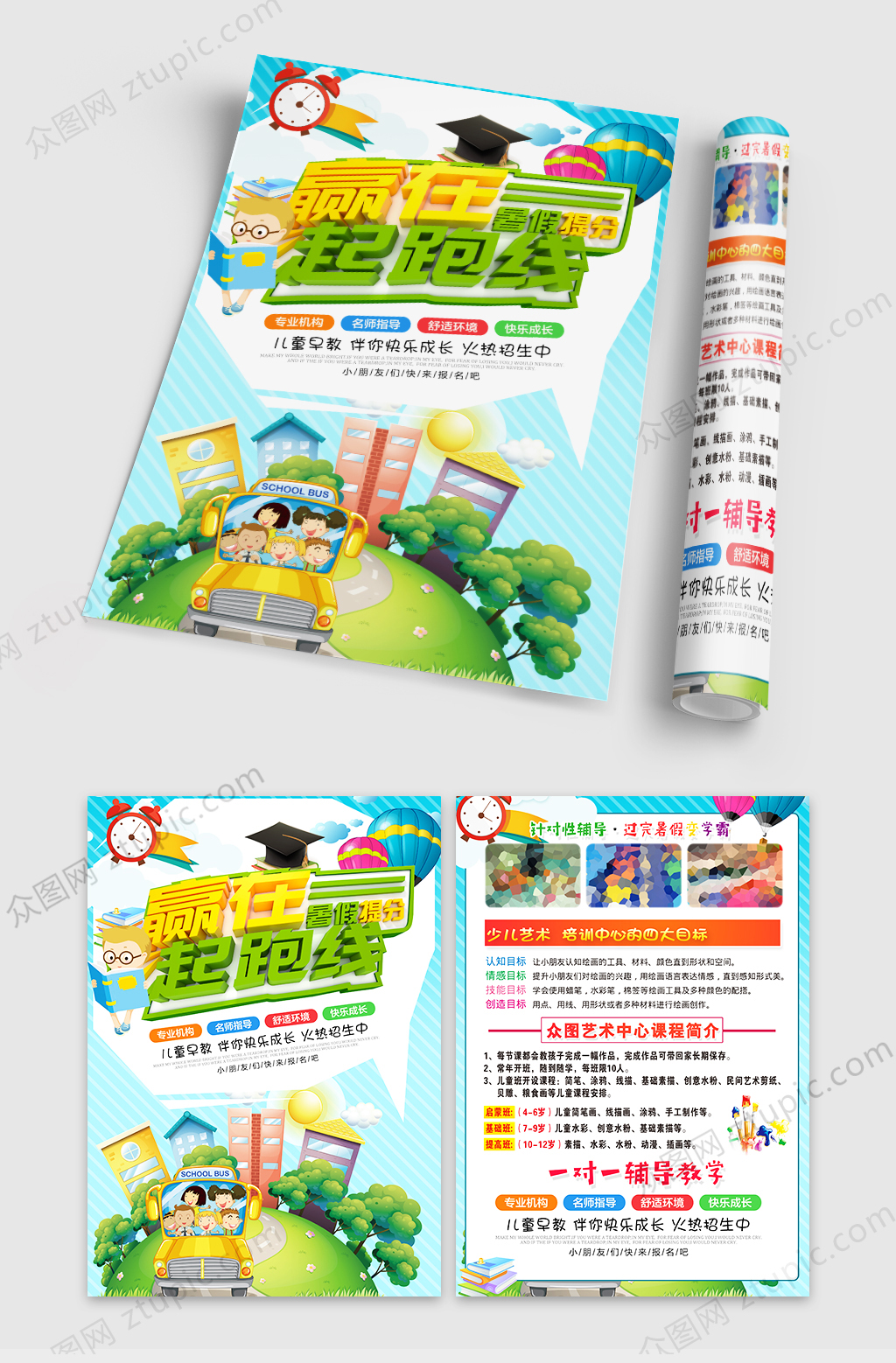 暑假赢在起跑线教育培训宣传单素材