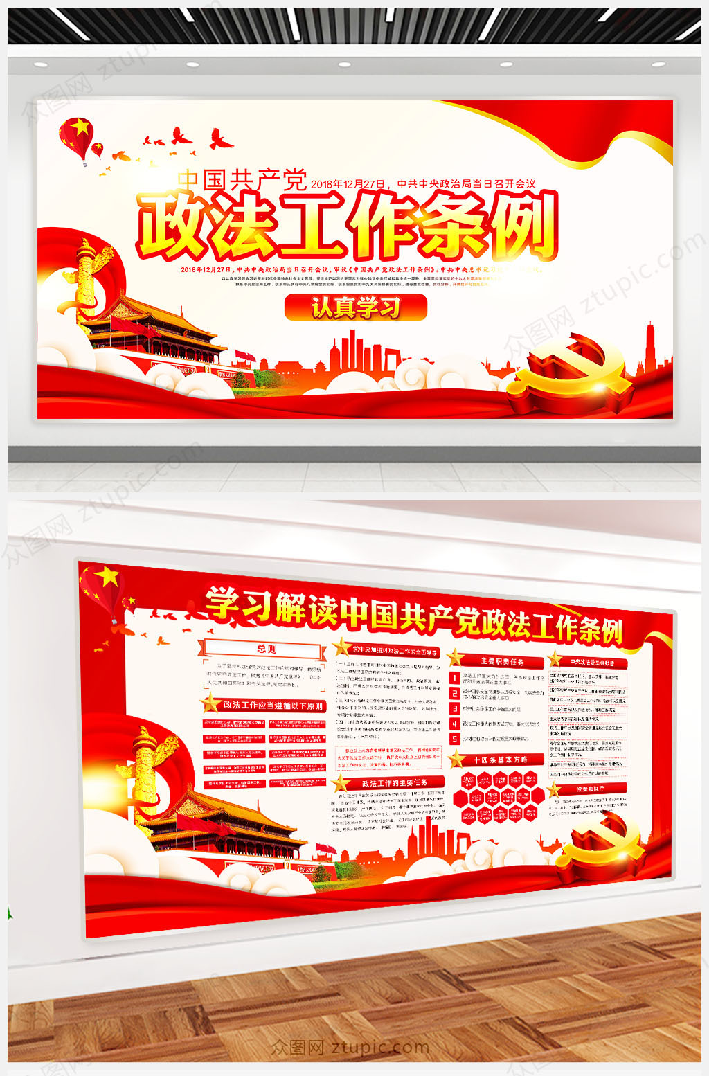 簡(jiǎn)約學(xué)習(xí)解讀中國(guó)共產(chǎn)黨政法工作條例展板素材