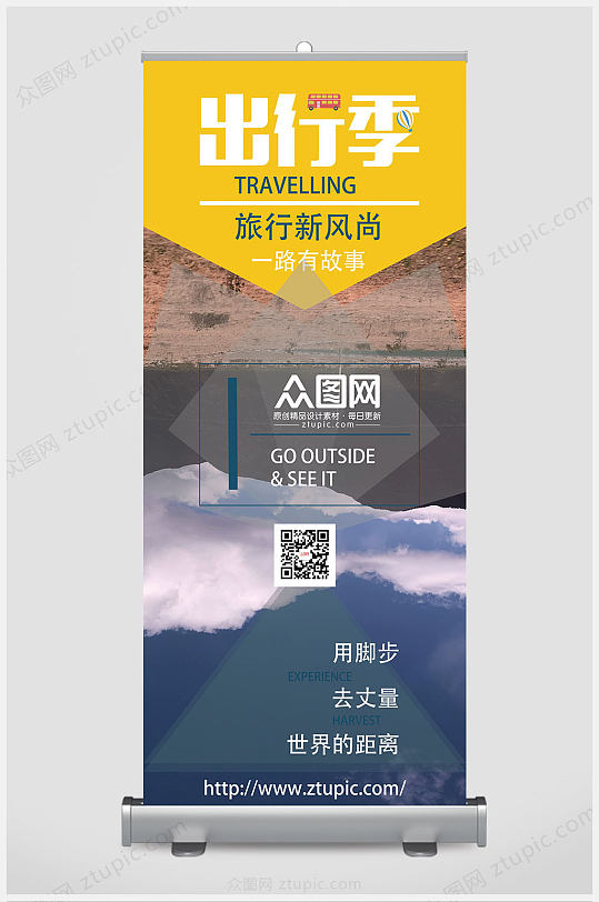 旅行社出行季X展架易拉宝旅游宣传图