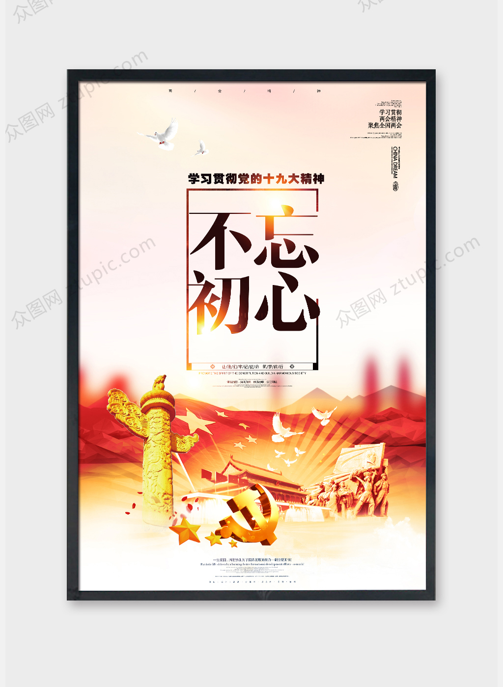 创意不忘初心海报设计素材