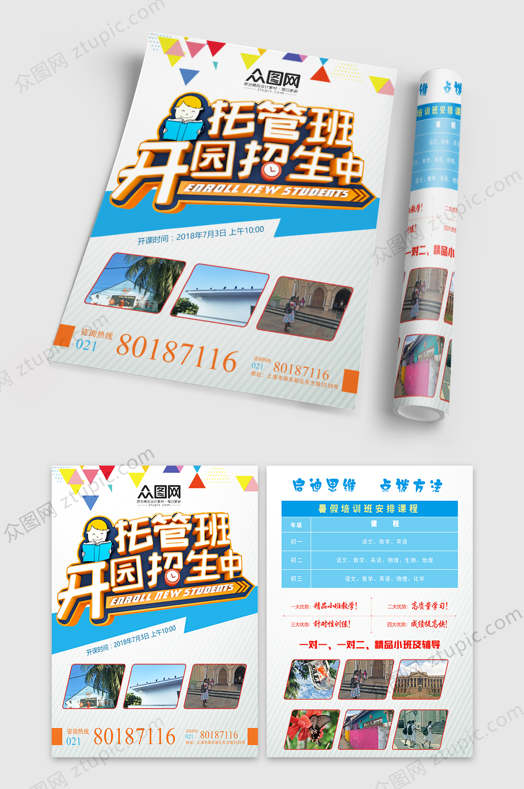 托管班开园招生中宣传单素材