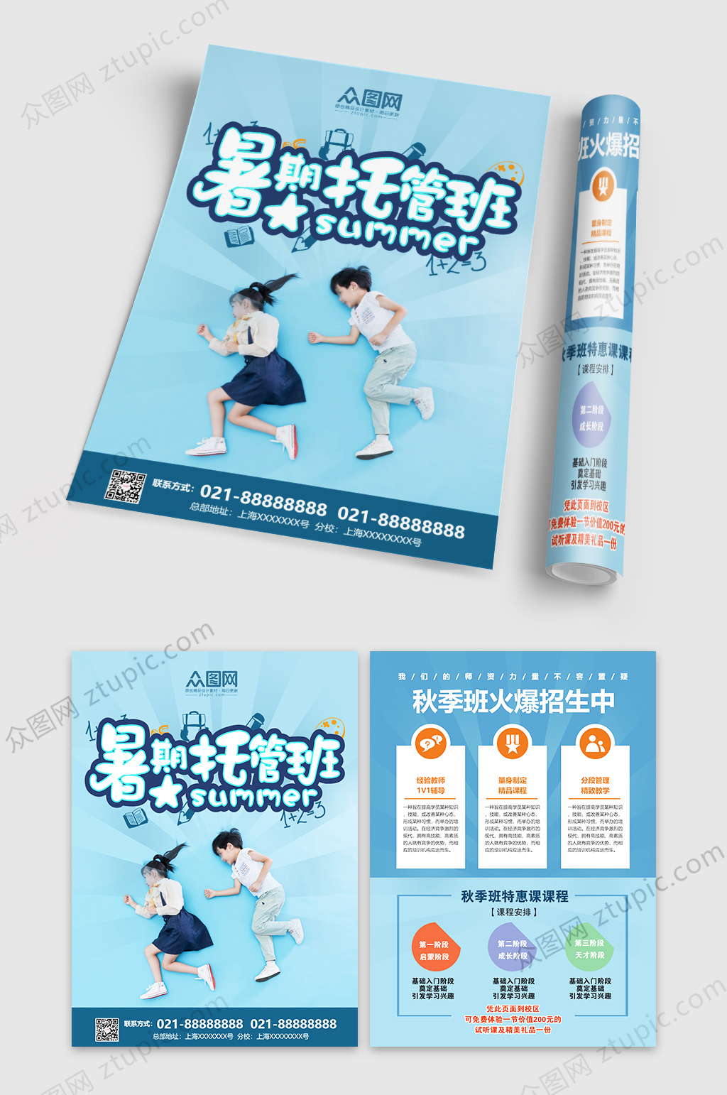 蓝色简约暑期托管班招生宣传单素材