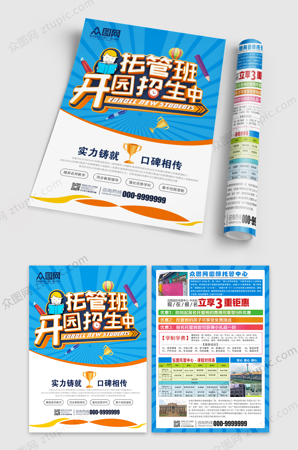 托管班开园招生宣传海报素材