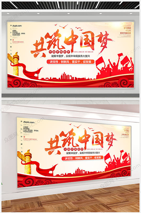 A2中国风共筑中国梦大国梦想党建文化展板设计模板