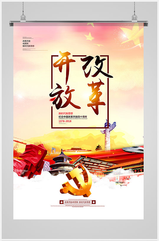 高端大气辉煌历程纪念改革开放40周年海报