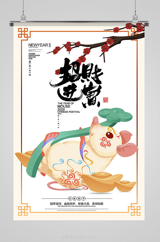 2020招财进宝海报设计-众图网