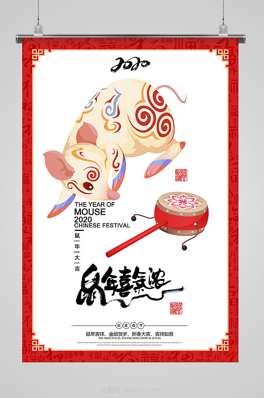 2020鼠年喜气浓海报设计-众图网