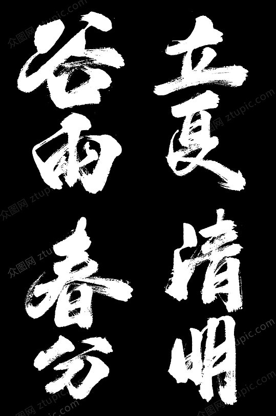 24節(jié)氣毛筆字PNG素材 立夏春分谷雨 元素藝術(shù)字