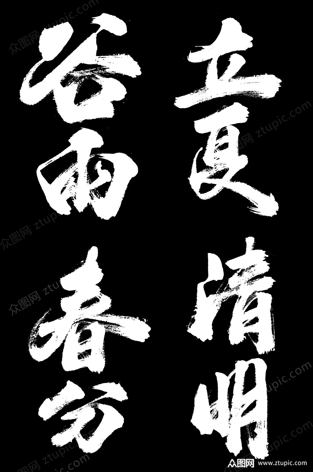 24节气毛笔字png素材 立夏春分谷雨 元素艺术字模板下载-编号11320