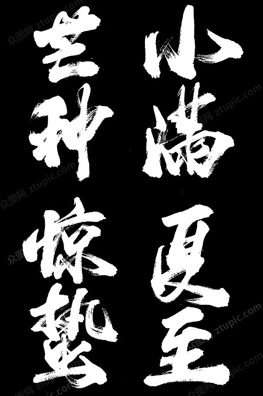 24节气毛笔字png元素 惊蛰设计元素 免抠艺术字