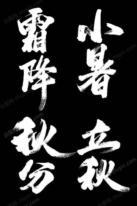 24节气毛笔字图片-24节气毛笔字设计素材-24节气毛笔字模板下载