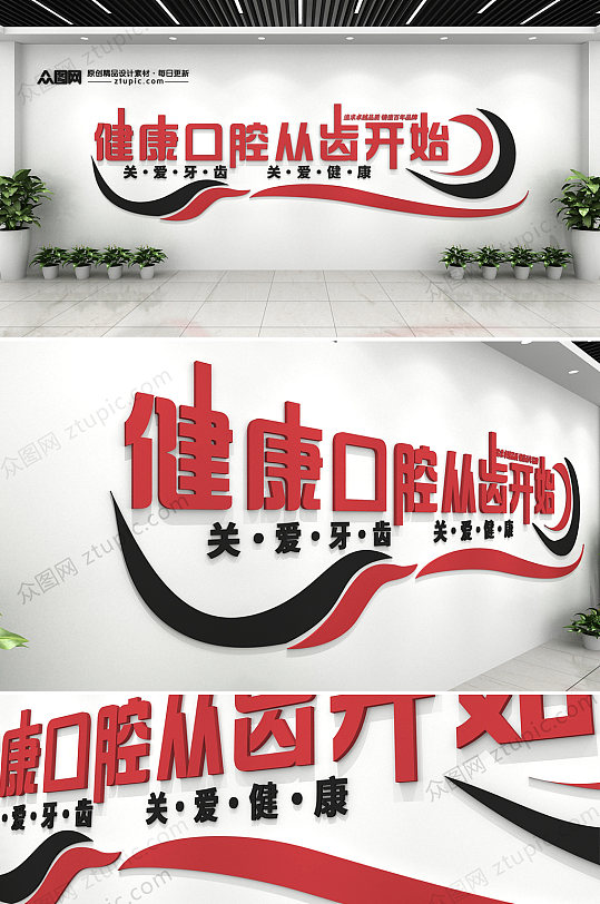 健康口腔标语牙科诊所医文化墙设计图-众图网