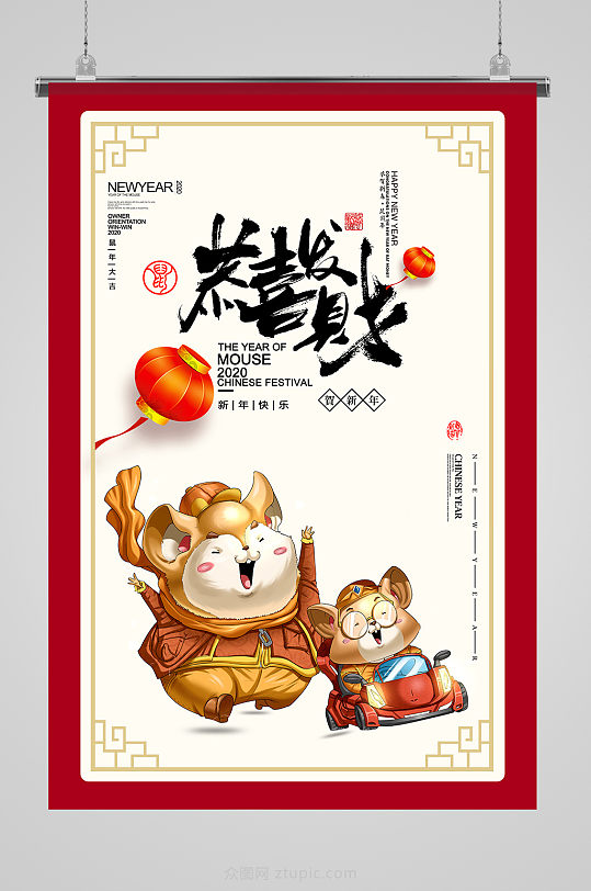 鼠年恭喜发财海报设计-众图网