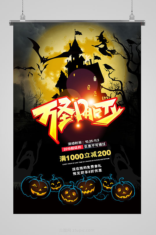 万圣节立减活动海报模版-众图网
