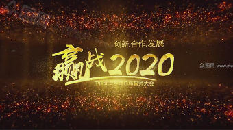 大气赢战2020誓师大会AE模板-众图网