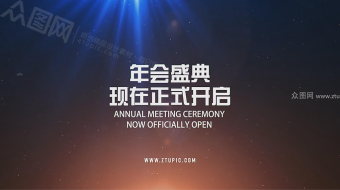 漂亮光线企业年会总结片头视频-众图网