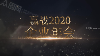 2021企业年会大气文字开场视频-众图网