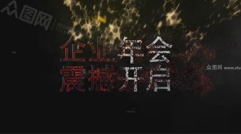 史诗场景企业年会视频片头-众图网